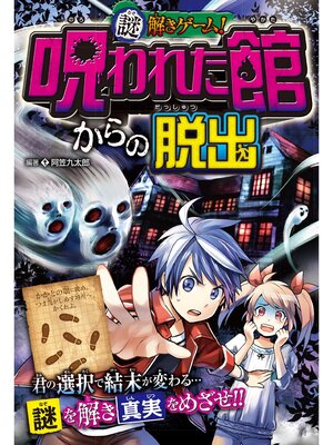 cover image of 謎解きゲーム! 呪われた館からの脱出